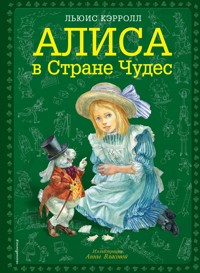 Алиса в Стране чудес - Льюис Кэрролл - E-Book