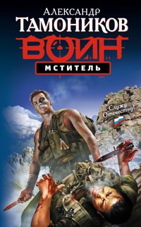 Мститель - Тамоников Александр - E-Book