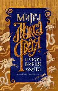 Новая Дикая Охота - Макс Фрай - E-Book