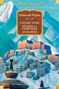 Сердце Азии. Шамбала Сияющая. Агни-йога - Николай Рерих - E-Book