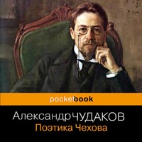 Поэтика Чехова - Aleksandr Chudakov - Hörbuch