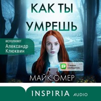 Как ты умрешь - Майк Омер - Hörbuch