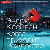 Когда приходит Рождество - Эндрю Клейвен - Hörbuch
