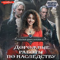 Дорожные работы по наследству - Юлия Фирсанова - Hörbuch