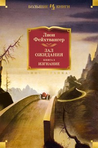 Зал ожидания. Книга 3. Изгнание - Лион Фейхтвангер - E-Book