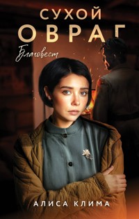Сухой овраг. Благовест - Алиса Клима - E-Book