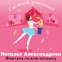 Фортуна на всю катушку - Наталья Александрова - Hörbuch