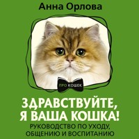 Здравствуйте, я ваша кошка! Руководство по уходу, общению и воспитанию - Анна Орлова - Hörbuch