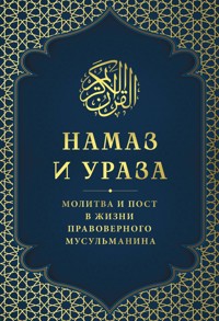 Намаз и Ураза. Молитва и пост в жизни правоверного мусульманина - авторов Коллектив - E-Book