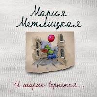 И шарик вернется... - Мария Метлицкая - Hörbuch