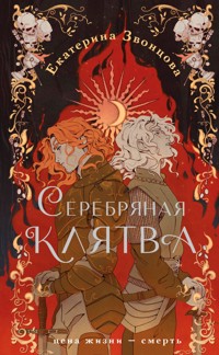 Серебряная клятва - Екатерина Звонцова - E-Book