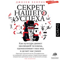Секрет нашего успеха - Джозеф Хенрих - Hörbuch