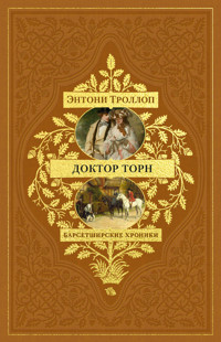 Барсетширские хроники. Доктор Торн - Энтони Троллоп - E-Book