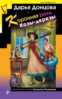 Коронная роль Козы-дерезы - Дарья Донцова - E-Book