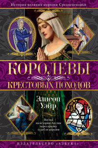 Королевы Крестовых походов - Элисон Уэйр - E-Book