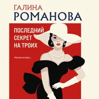 Последний секрет на троих - Галина Романова - Hörbuch