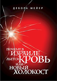Почему в Израиле льется кровь, или новый Холокост. - Дебора Мейер - E-Book