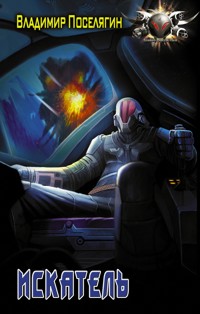 Искатель - Владимир Поселягин - E-Book