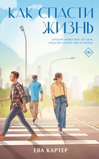 Как спасти жизнь - Ева Картер - E-Book