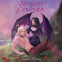 Дракон из сумрака - Анна Жнец - Hörbuch