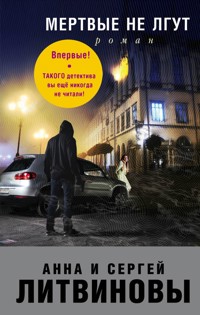 Мертвые не лгут - Анна Литвинова - E-Book