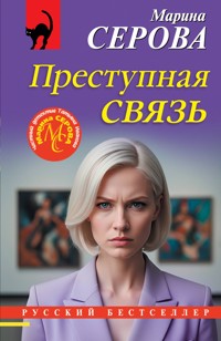 Преступная связь - Марина Серова - E-Book
