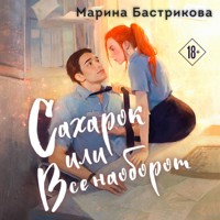 Сахарок, или Все наоборот - Марина Бастрикова - Hörbuch