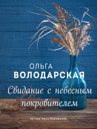 Свидание с небесным покровителем - Ольга Володарская - E-Book