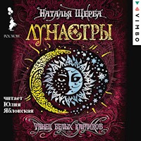 Лунастры. Танец белых карликов - Наталья Щерба - Hörbuch