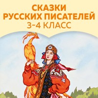 Сказки русских писателей - Lev Tolstoj - Hörbuch