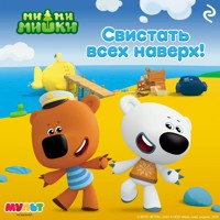 Ми-ми-мишки. Свистать всех наверх! - авторов Коллектив - Hörbuch