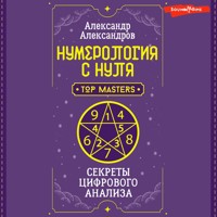 Нумерология с нуля. Секреты цифрового анализа - Александр Александров - Hörbuch
