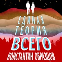 Единая теория всего - Константин Образцов - Hörbuch