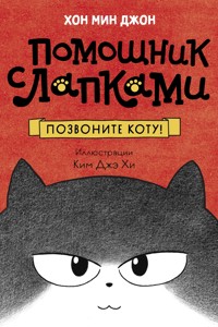Позвоните коту! - Мин Джон Хон - E-Book