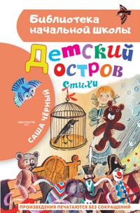 Детский остров. Стихи - Саша Чёрный - E-Book