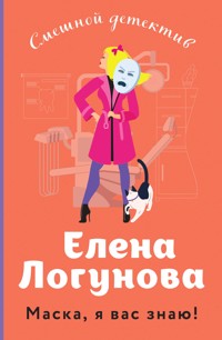 Маска, я вас знаю! - Елена Логунова - E-Book