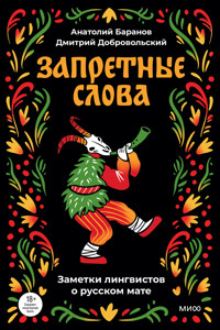 Запретные слова. Заметки лингвистов о русском мате - Анатолий Баранов - E-Book