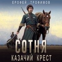 Сотня. Казачий крест - Ерофей Трофимов - Hörbuch