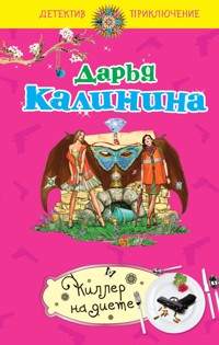 Киллер на диете - Дарья Калинина - E-Book