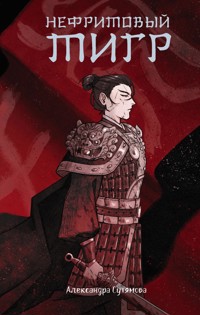 Нефритовый тигр - Александра Сутямова - E-Book