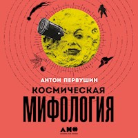 Космическая мифология: от марсианских атлантов до лунного заговора - Антон Первушин - Hörbuch