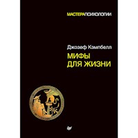 Мифы для жизни - Дж. Кэмпбелл - E-Book