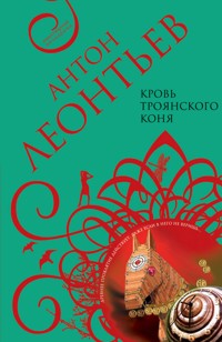 Сердце тьмы - Антон Леонтьев - E-Book