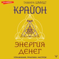 Крайон. Энергия денег. Упражнения, практики, настрои - Тамара Шмидт - Hörbuch