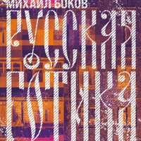 Русская готика - Михаил Боков - Hörbuch