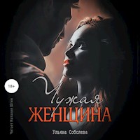 Чужая женщина - Ульяна Соболева - Hörbuch