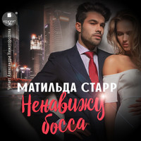 Ненавижу босса - Матильда Старр - Hörbuch