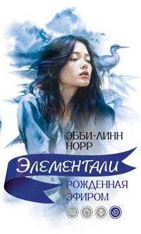 Рожденная эфиром - Эбби-Линн Норр - E-Book