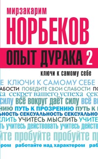 Опыт дурака 2. Ключи к самому себе - Мирзакарим Норбеков - E-Book