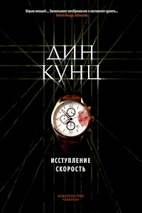 Исступление. Скорость - Дин Кунц - E-Book